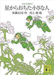 Amazon.co.jp: コロボックル物語1 だれも知らない小さな国